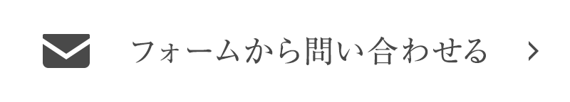 フォームから問い合わせる