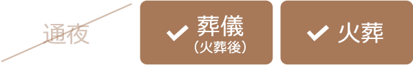 葬儀・火葬を行います