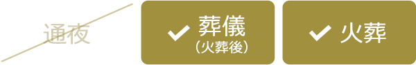 葬儀・火葬を行います